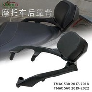 台灣現貨雅馬哈T-MAX530/TMAX560適用機車後靠背座包後乘客扶手尾架鐵架