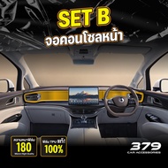 ฟิล์มกันรอยภายในรถยนต์ DENZA D9 ปี 2024-2025 FULL SET ป้องกันรอยขีดข่วนและรังสี UV เกรด TPU แท้ 100%