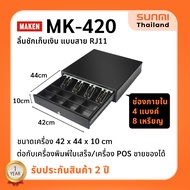ลิ้นชักเก็บเงิน MAKEN MK-420 สาย RJ11 ขนาด 4 ช่องแบงค์ / 8 ช่องเหรียญ Ocha SilomPOS Wongnai Loyverse POS รับประกัน 2 ปี