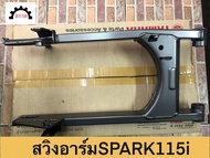 สวิงอาร์ม/ตะเกียบหลัง SPARK-115i Yamaha *ของแท้ศูนย์*