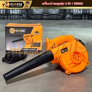 COOFIX เครื่องเป่าลม 450w รุ่น CF-EB002