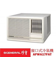 珍寶 - AFWA17FAT 2匹窗口式冷氣機