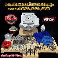 ฝา4วาล์วExciter ขนาดวาล์ว19/22 21/24 22/25 และ24/27 ฝาExciterใส่เวฟ125 สำหรับลูก56-76มม. ฝา4วาล์วRG