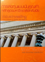 Ebook การลงทุนแบบเน้นคุณค่าหลักสูตรมหาวิทยาลัยโคลัมเบีย: Value investing : from Graham to Buffett an