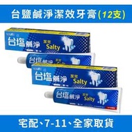 台塩鹹淨潔效牙膏 [新包裝] 12支/箱
