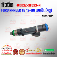 หัวฉีด RANGER T6 12-ON เบนซิน(4รู) #BB3Z-9F593-A🔥สั่งด่วนจำนวนจำกัด🔥