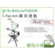 數位小兔【 9.SOLUTIONS C-Pan Arm 萬向滑軌】公司貨 穩定 滑桿 導軌