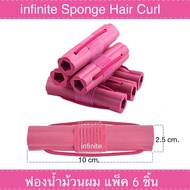 infinite Sponge Hair Curl ฟองน้ำม้วนผม โรลม้วนผม 6 ชิ้น (Pink)