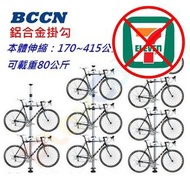 【BCCN 4米鋁合金 頂天立地 架】(鋁合金掛勾 2個) 立車架 掛車架 玩色單車