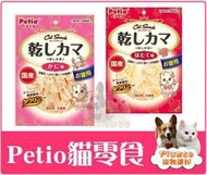 【Plumes寵物部屋】日本國產派地奧《Petio 干貝絲/蟹肉絲/鮭魚絲》貓零食 貓點心 天然海鮮香絲(A)