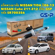 แร็คพวงมาลัย เพาเวอร์ GSP Nissan TIIDA LIVINA Cube Z11-Z12  ปี06-ขึ้นไป  / SR700356