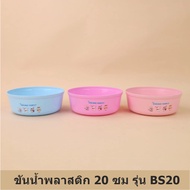 Eskimo Plastic Water Bowl 20 Cm BS20 Cute Colors Pattern Thick Not Thin Made In Thailand
