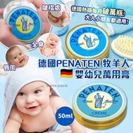 🇩🇪 	德國 Penaten 牧羊人嬰幼兒萬用膏 50ml 👍🏼
