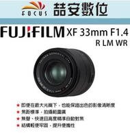 《喆安數位》FUJIFILM XF 33mm F1.4 R LM WR  全新 平輸 店保一年 #4