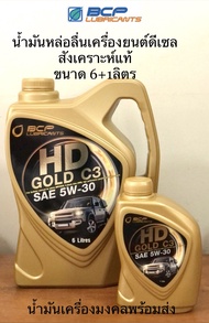 HD Gold C3 บางจาก เอชดีโกว์ ซี3 SAE 5W-30 (ขนาด 6+1ลิตร) น้ำมันหล่อลื่นสังเคราะห์แท้100%สำหรับเครื่องยนต์ดีเซลสมรรถนะสูงทุกประเภททั่วโลก