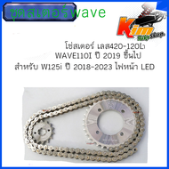 ชุดโซ่สเตอร์  Osaki  ได้ครบชุด 3ชิ้น 14-33-120L โซ่เลส  เวฟ125i led ปี 2018 ขึ้นไป เวฟ110i Led ปี 20