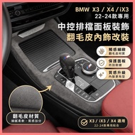 Beibei Selection🔥BMW Modified X3 X4 22-24 BMW X3/X4/iX3 Interior Center Console Gear Shift Panel Dec