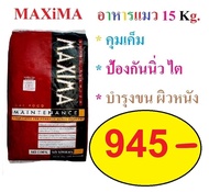 อาหารแมว Maxima แม็กซิม่า กระสอบ15kg (ยกกระสอบ) ร้านจริง โปรดระวังร้านปลอมหลอก !!!