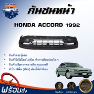 กันชนหน้า ฮอนด้า แอคคอร์ด ปี 1992 (ตาเพชร) ตรงรุ่น **สินค้าเป็นงานดิบ ต้องทำสีเอง** กันชน กันชนหน้า 