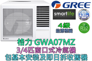 格力 - (包基本安裝) GWA07MZ 3/4匹 R32 窗口式冷氣機 (原廠3年保養)
