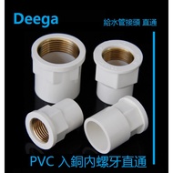 Deega Water Supply Pipe Copper Inner Screw Directly PVC Water Pipe Inlet Copper Joint 25mm Inner Scr