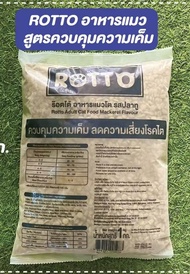 Rotto อาหารแมวเม็ด ขนาด 1 kg แบ่งขาย รสปลาทู สำหรับแมวโตทุกสายพันธุ์