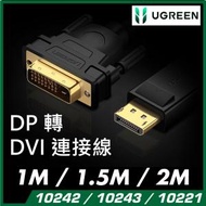 綠聯 - UGREEN - DisplayPort (DP) 轉 DVI 連接線 - 1080P (單向) DVI  24+1 及 DVI 24+5 適用
