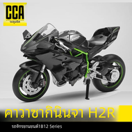 โมเดลรถมอเตอร์ไซค์1:12โมเดลสำหรับรถมอเตอร์ไซค์ KAWASAKI Ninja H2R โมเดลมอเตอร์ไซค์ของเล่นเด็กหรือของ