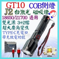 J2 GT10 白激光 激光炮 雙光源 COB 磁吸 手電筒 USB充放電 18650 21700 變焦
