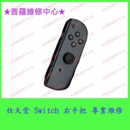 ★普羅維修中心★任天堂 Switch 右手把 專業維修 不靈敏 無法配對 類比鈕 A Y B X 鍵 R鍵 Home鍵