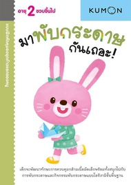 แบบฝึกหัด KUMON ชุดก้าวแรกของหนู มาพับกระดาษกันเถอะ