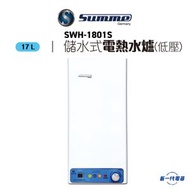 德國卓爾 - SWH1801S -18公升 花灑式速熱電熱水爐(超薄)(SWH-1801S)