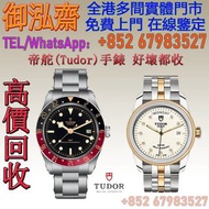 【御泓齋】實體門市 高價收購：各種名錶 名牌名錶  帝陀 帝舵（TUDOR）Tudor Black Bay 58 GMT M7939G1A0NRU-0001 ，Tudor  駿珏系列  M56003-