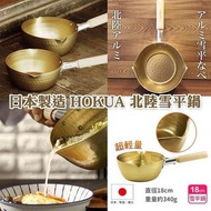 [預訂代購]日本製🇯🇵北陸Hokua真日本制雪平鍋 (18cm)