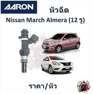 AARON หัวฉีด รถยนต์ Nissan March  Almera ( 12 รู )  รับประกัน 6 เดือน มาตรฐานแท้โรงงาน
