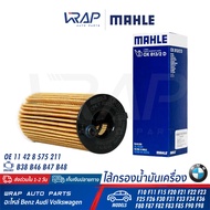 ⭐ BMW ⭐ กรองน้ำมันเครื่อง MAHLE | BMW เครื่อง B46 B47 รุ่น F10 F11 F15 F20 F21 F22 F23 F25 F26 F30 F