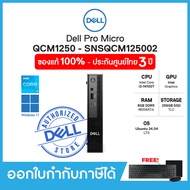 Dell Pro Micro Desktop (คอมพิวเตอร์ตั้งโต๊ะ) QCM1250 - SNSQCM125002 i3-14100T Intel Ram8GB SSD256GB 
