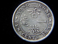 銀幣-1898年英屬香港(British Hong Kong)一毫(Silver Cents)銀幣(英女皇維多利亞哥德裝束肖像)