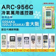 [百威電子] 冷氣萬用遙控器 ( 適用品牌： Gold OSAKA 金大阪空調 ) ARC-956C 冷氣遙控器 遙控器