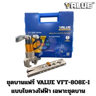 ชุดบานแฟร์ VALUE VFT-808E-MIS บานด้วยสว่านไฟฟ้า พร้อมคัตเตอร์ VTC32 รีมเมอร์ แบบ ออโตฟรี  ชุดบานแป๊ป