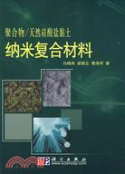 聚合物-天然矽酸鹽黏土納米複合材料（簡體書）