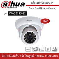 DAHUA กล้องวงจรปิดระบ IP รุ่น DH-SE125-S2 ความละเอียด 2 ล้านพิกเซล IR Eyeball Network Camera รองรับ