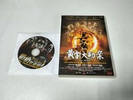 黃金大劫案.台灣鴻聯三區市售版.寧浩導演.黃渤.雷佳音.范偉主演.送奶奶強盜團DVD