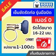 ♜แบ่งขาย♜ เข็มขัดรัดสายยาง หางปลา (มือบิด) orbit เบอร์ 0 แพ็ค 1-100 ชิ้น (16-22 mm) เข็มขัดรัดสาย ออ