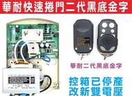 {遙控器達人}華耐快速捲門二代黑底金字 新型雙電壓110V/220V通用 華耐雙電壓更輕盈更耐用 請注意原本遙控器型號