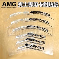 【現貨】新款賓士專用車貼 AMG carbon ceramic 字樣 卡鉗貼 BENZ 陶瓷煞車卡鉗貼紙 亮黑 反光白