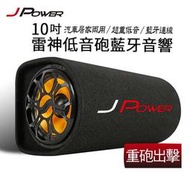 米特3C數位–JPOWER 10吋 JP-SUB-02 雷神低音砲藍牙音響 KTV版/支援麥克風孔/USB/TF播放