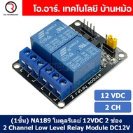 (1ชิ้น) NA189 โมดูลรีเลย์ 12VDC 2 ช่อง รีเลย์ 2 Channel Low Level Relay Module DC 12V (with light co