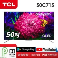 🔥 🔥 (全新行貨) TCL 50C715 QLED 超高清安卓電視 AI Google Play TV C716系列🔥 🔥