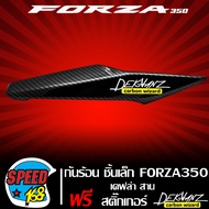 กันร้อน กันร้อนท่อ FORZA-350 FORZA350 (ชิ้นเล็ก) เคฟล่า 5 มิติ + สติกเกอร์ DEKVANZ รหัส 18319-K1B-T3